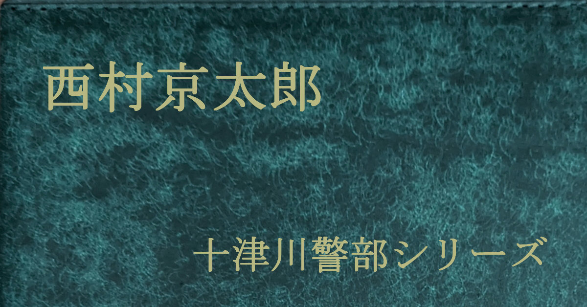 西村京太郎 十津川警部