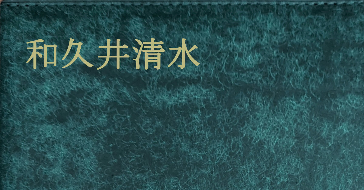 和久井清水