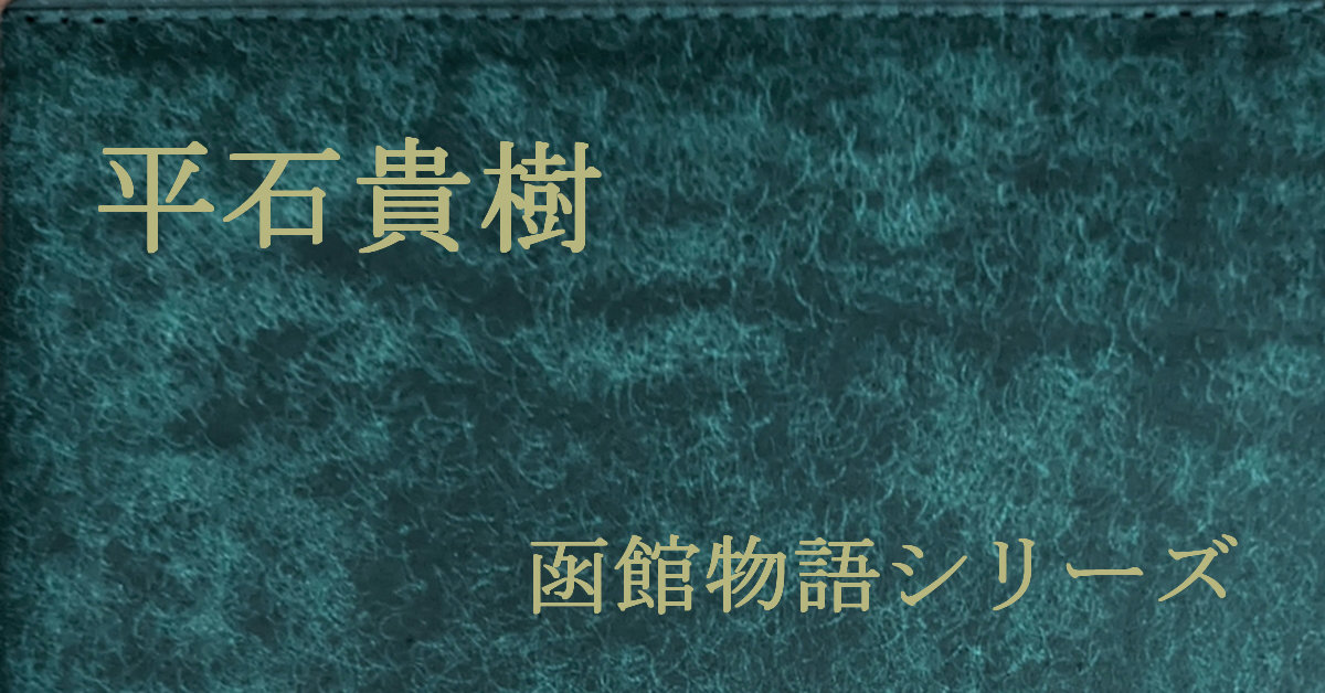 平石貴樹 函館物語