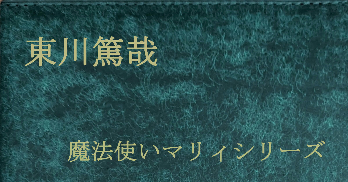 東川篤哉 魔法使いマリィシリーズ