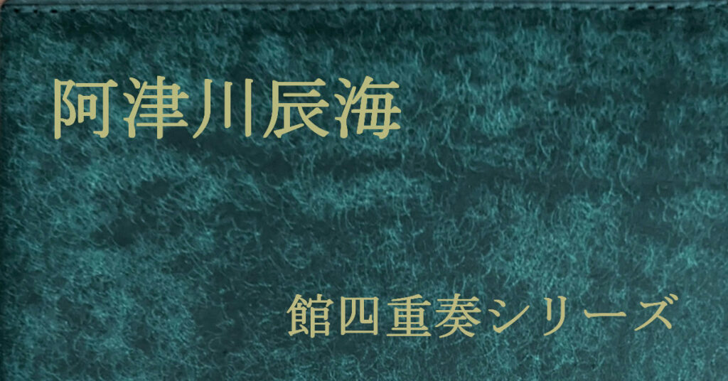 阿津川辰海 館四重奏シリーズ