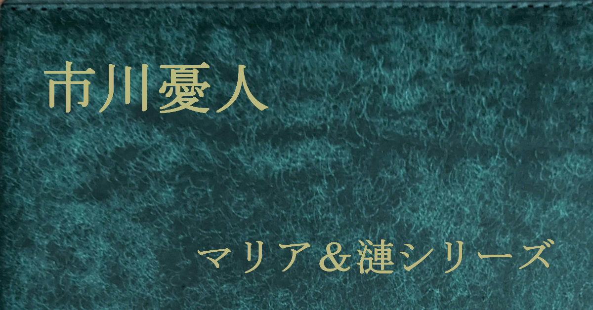市川憂人 マリア＆漣