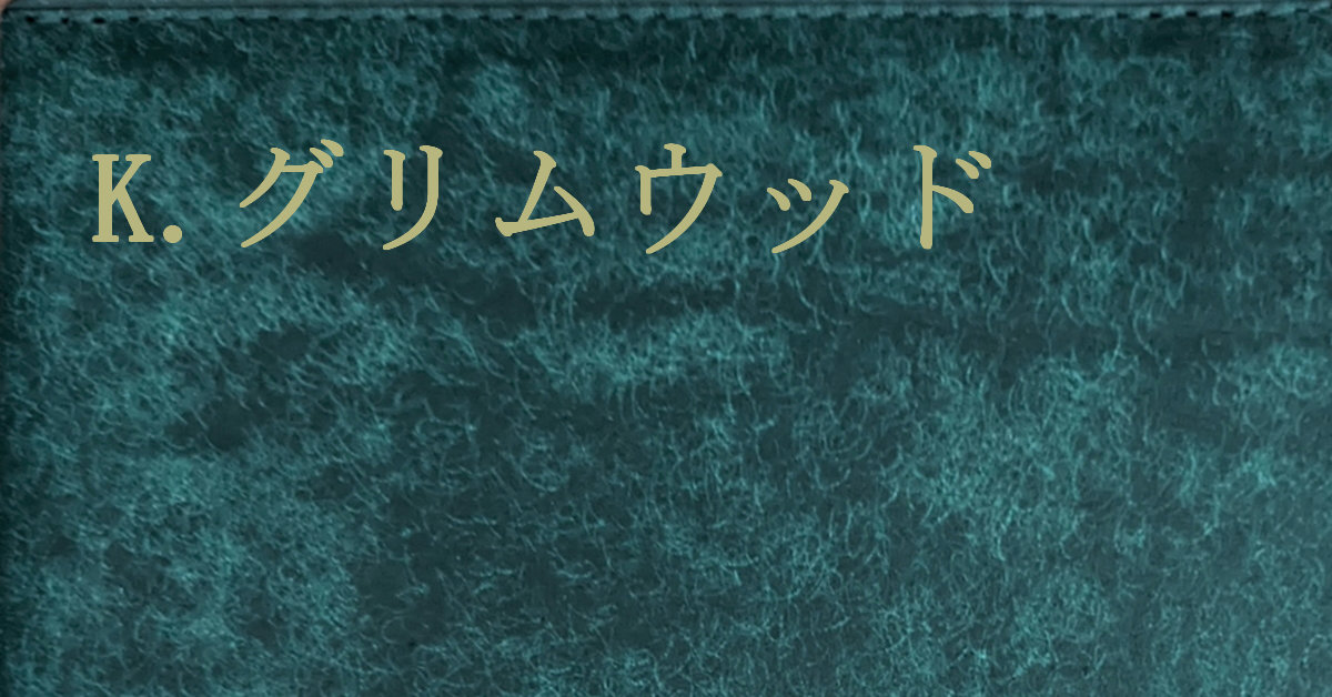 ケン・グリムウッド