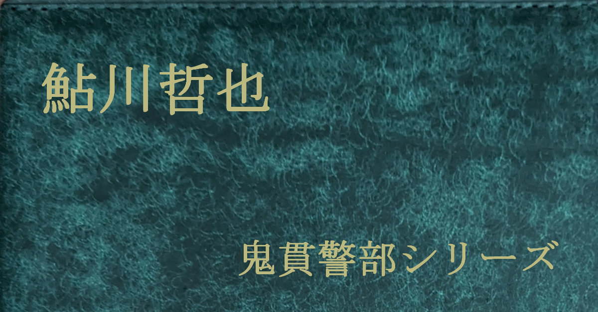 鮎川哲也 鬼貫警部