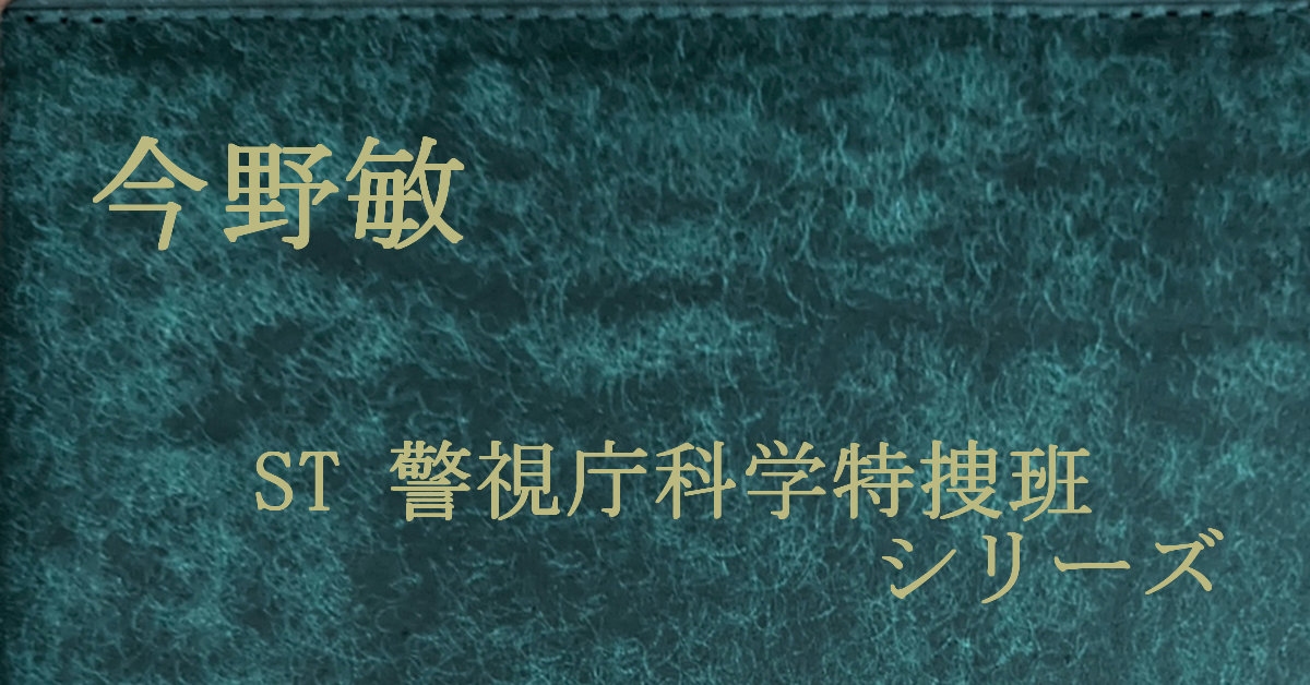 今野敏 ST 警視庁科学特捜班
