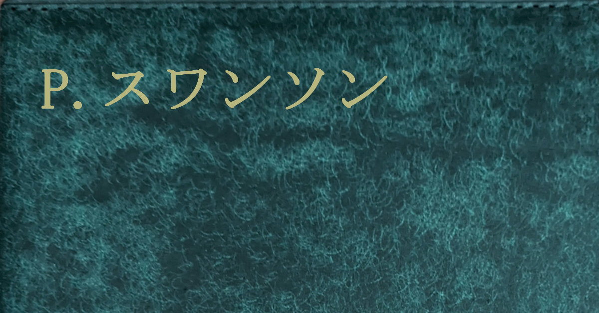 ピーター・スワンソン