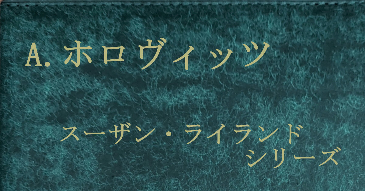 アンソニー・ホロヴィッツ スーザン・ライランド