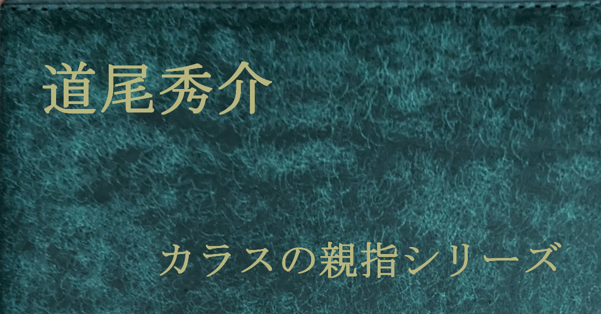 道尾秀介 カラスの親指シリーズ