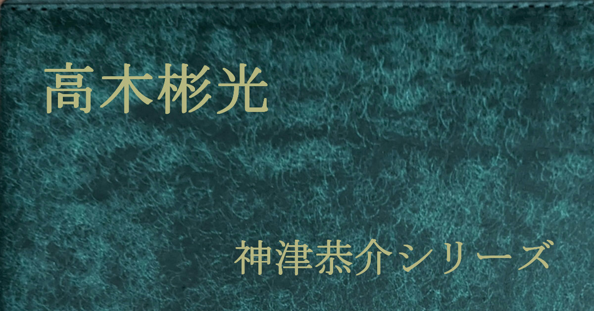 高木彬光 神津恭介