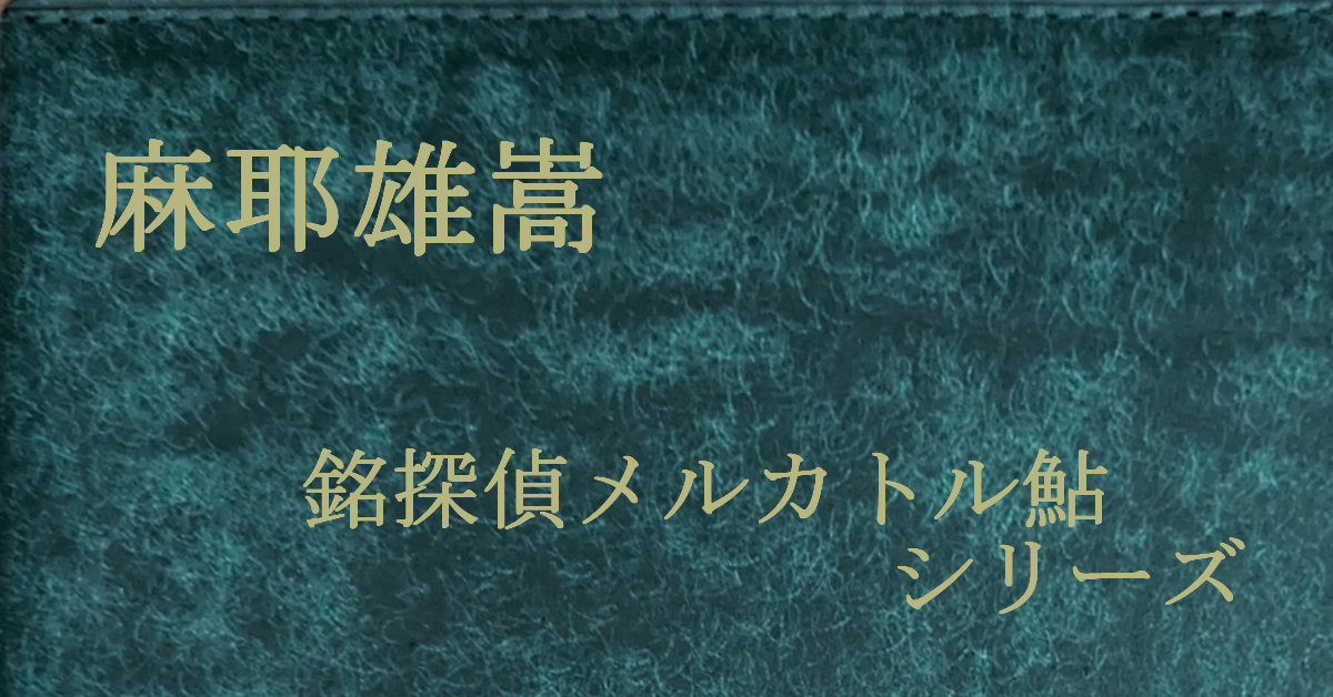 麻耶雄嵩 銘探偵メルカトル鮎