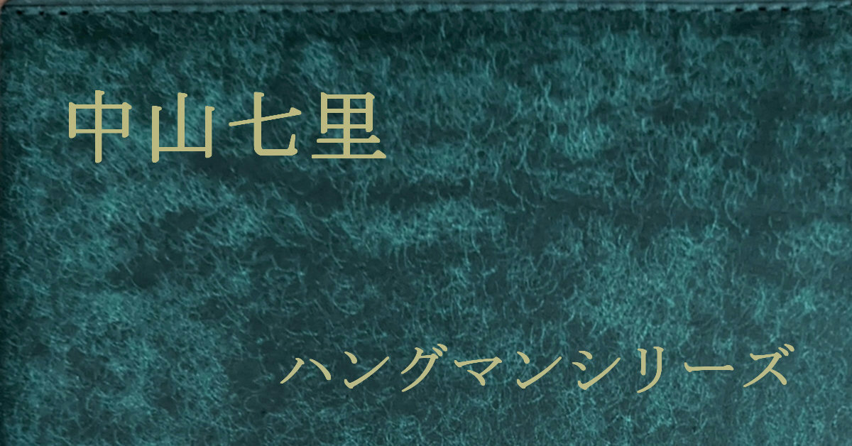 中山七里 ハングマン