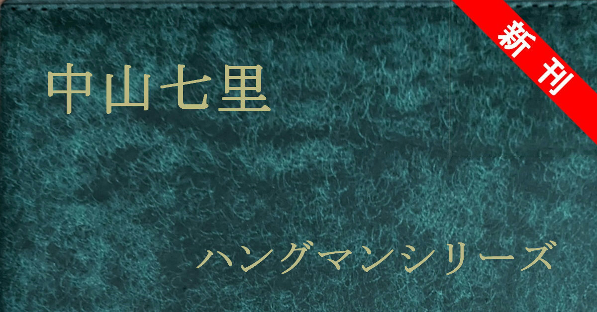 新刊 中山七里 ハングマン