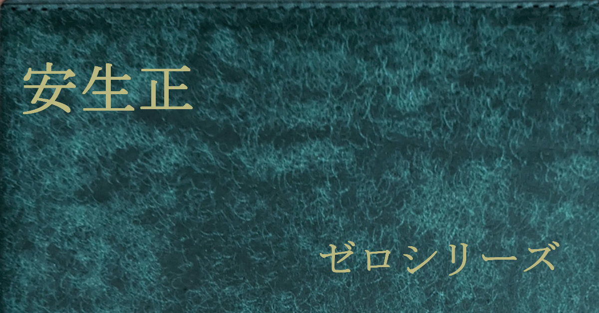 安生正 ゼロシリーズ