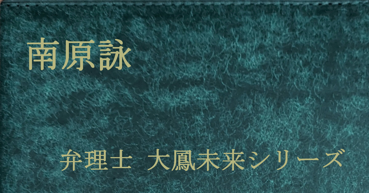 南原詠 弁理士・大鳳未来