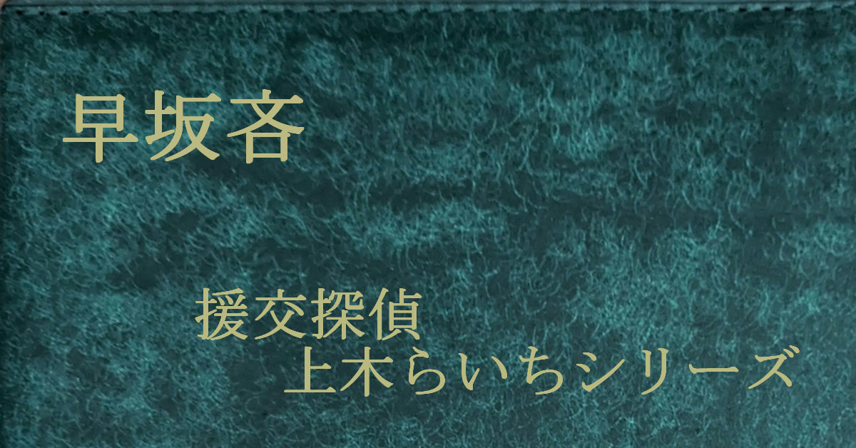 早坂吝 援交探偵上木らいち