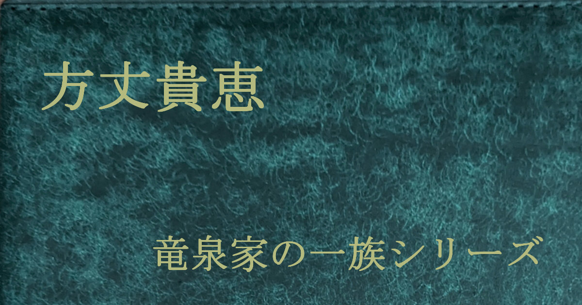 方丈貴恵 竜泉家の一族シリーズ