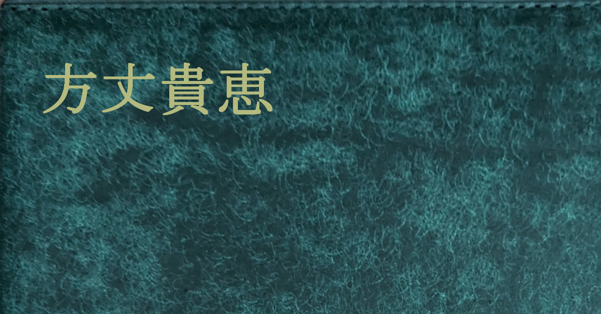 方丈貴恵