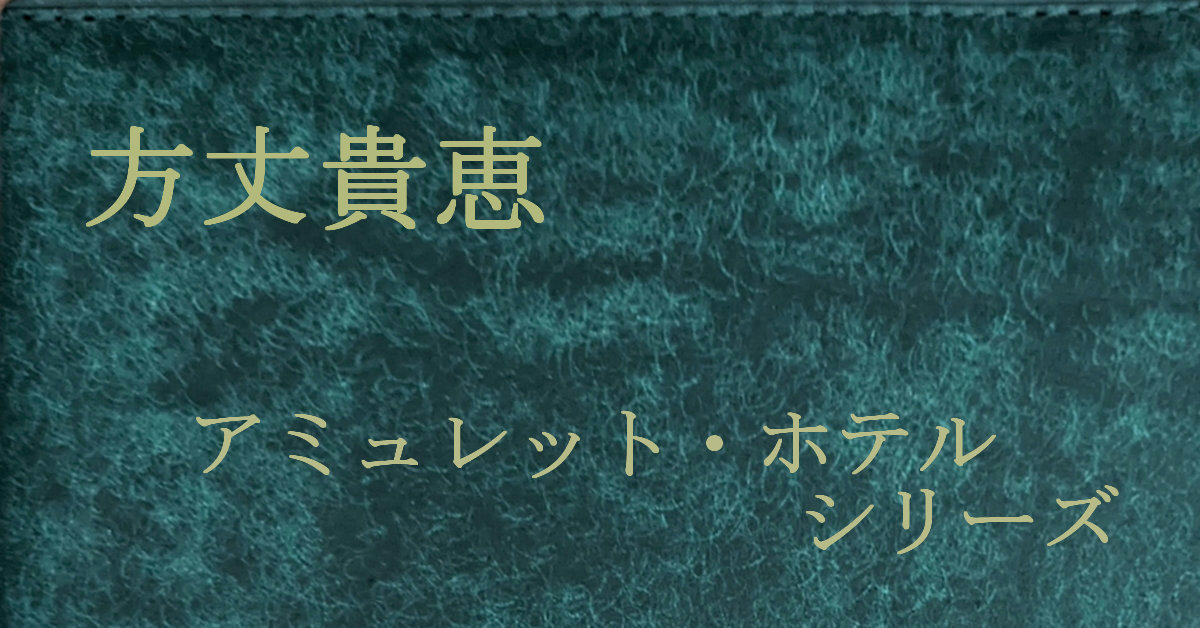 方丈貴恵 アミュレット・ホテル・シリーズ