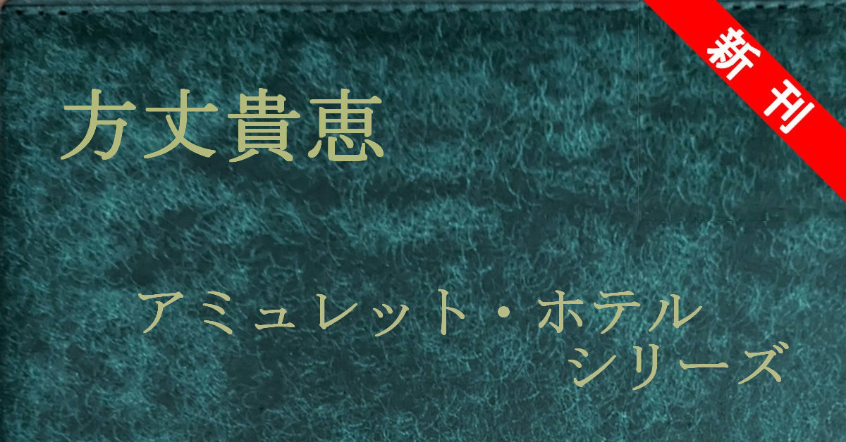 新刊 方丈貴恵 アミュレット・ホテル・シリーズ