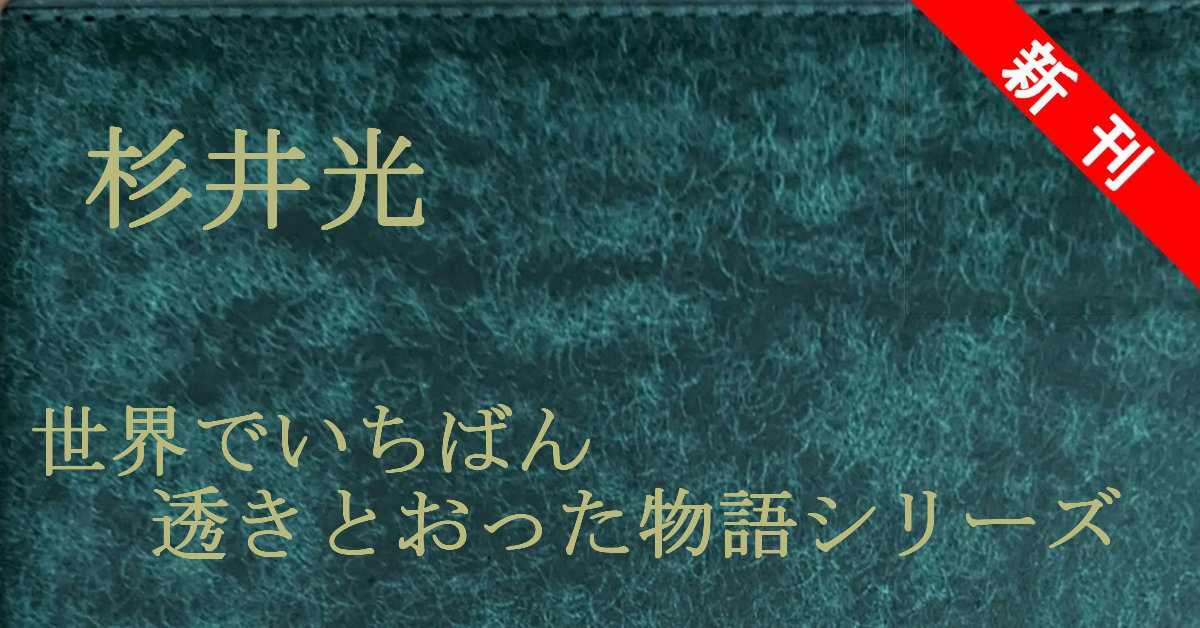 新刊 杉井光 世界でいちばん透きとおった物語シリーズ
