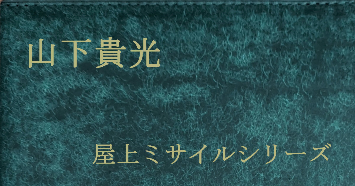 山下貴光 屋上ミサイル
