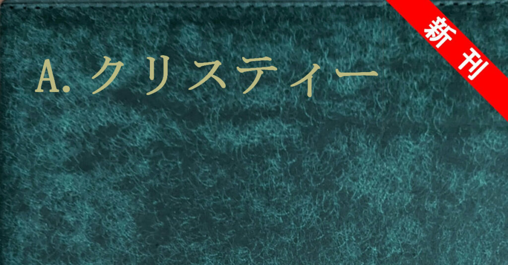アガサ・クリスティー 新刊