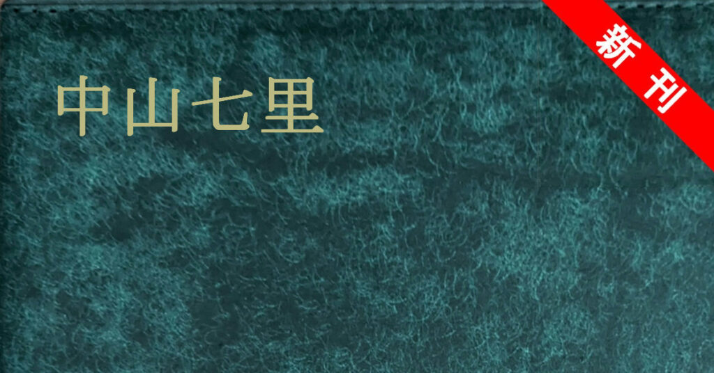 新刊 中山七里