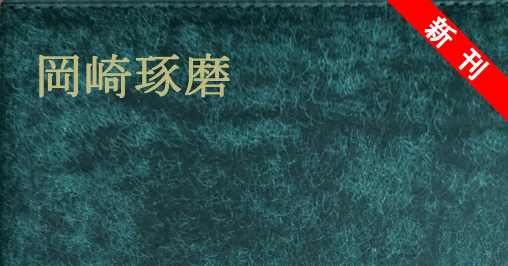 岡崎琢磨 新刊