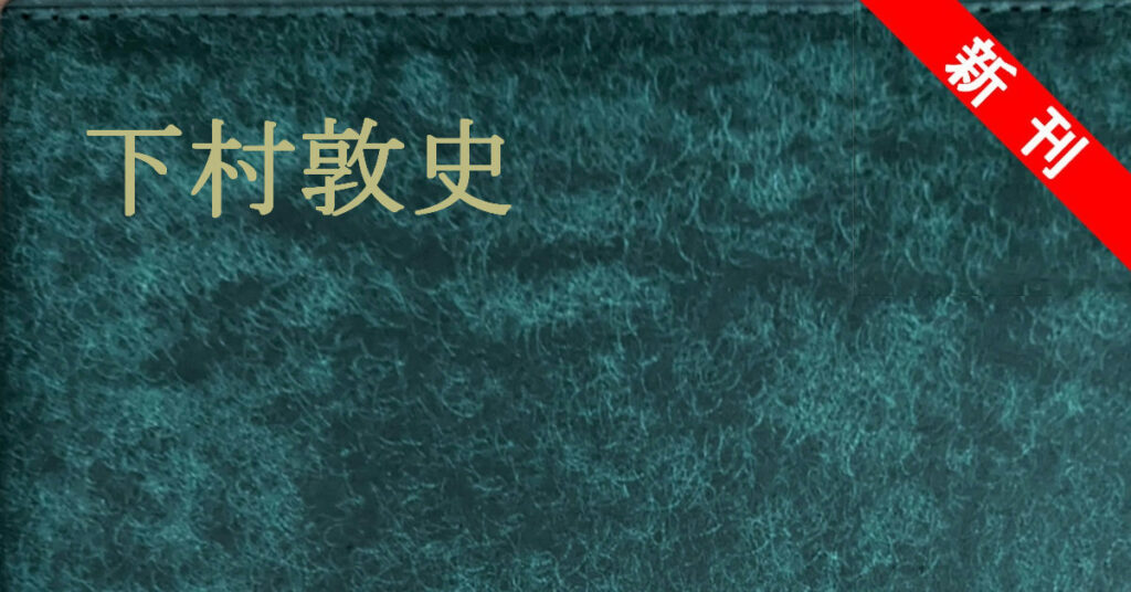 下村敦史 新刊