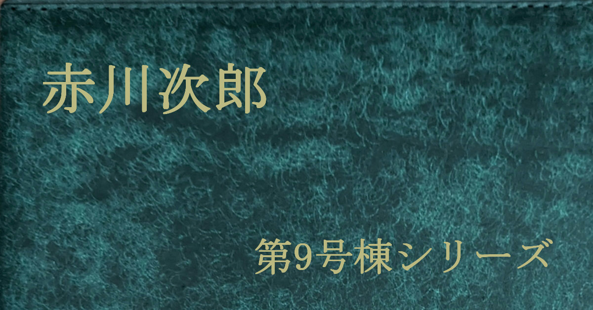 赤川次郎 第9号棟シリーズ