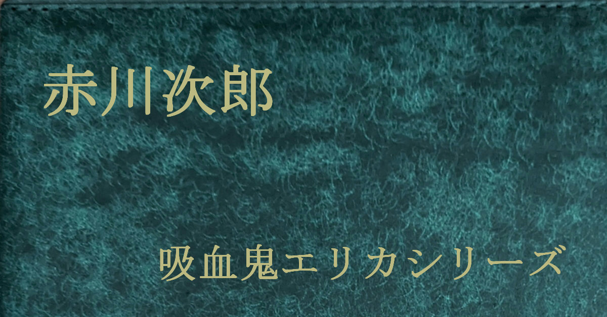 赤川次郎 吸血鬼エリカシリーズ