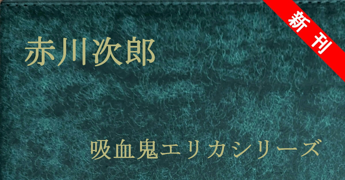 赤川次郎 吸血鬼エリカシリーズ