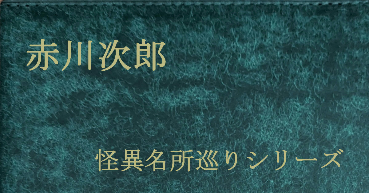 赤川次郎 怪異名所巡りシリーズ