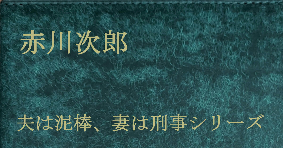 赤川次郎 夫は泥棒、妻は刑事シリーズ