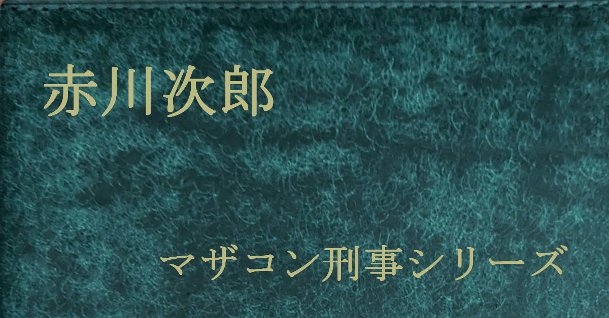 赤川次郎 マザコン刑事シリーズ