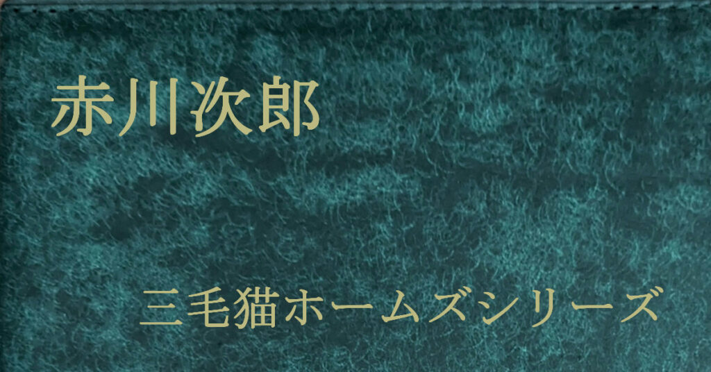 赤川次郎 三毛猫ホームズシリーズ