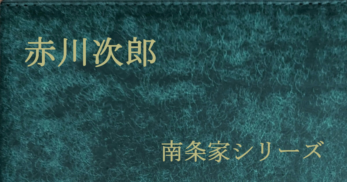 赤川次郎 南条家シリーズ