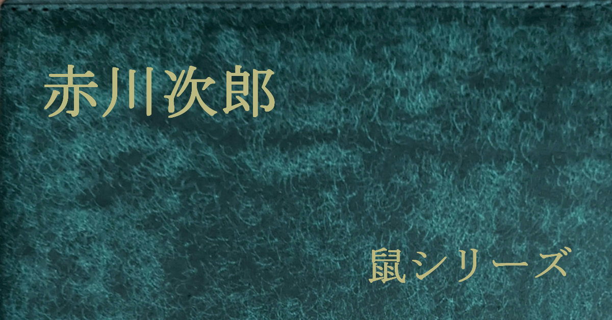 赤川次郎 鼠シリーズ