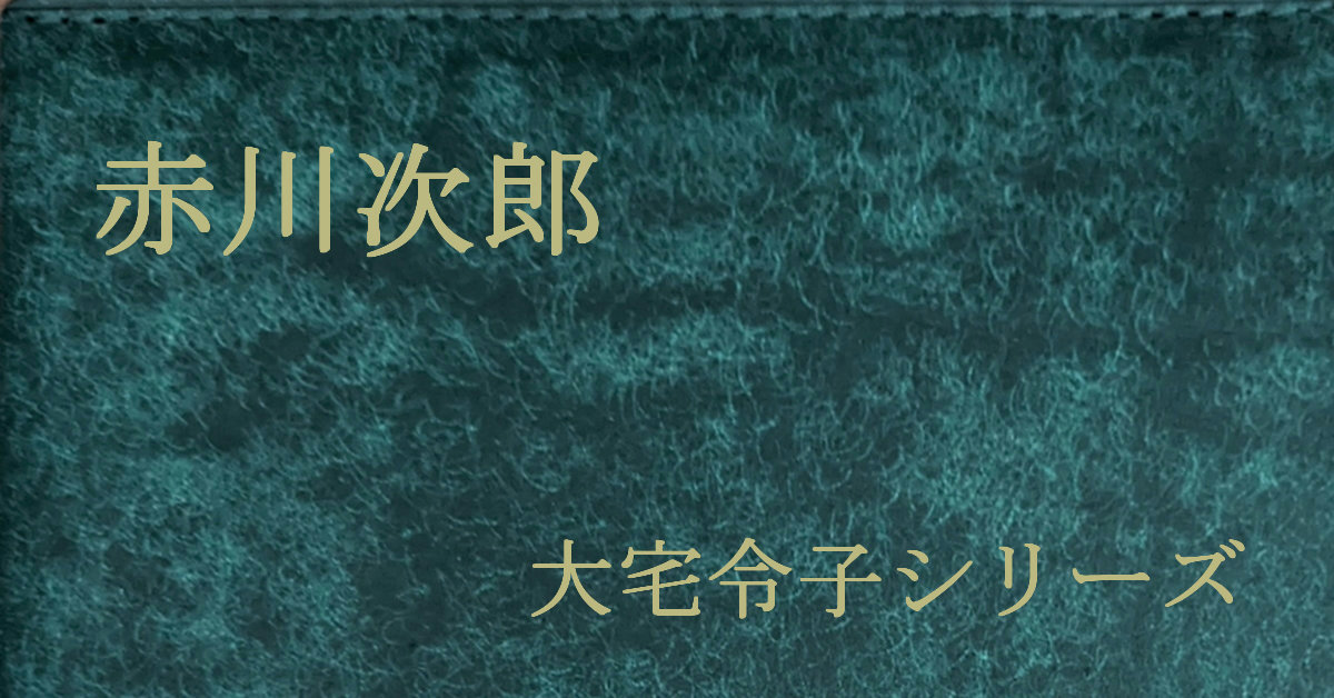 赤川次郎 大宅令子シリーズ