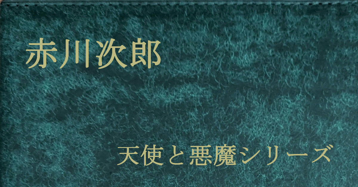 赤川次郎 天使と悪魔シリーズ