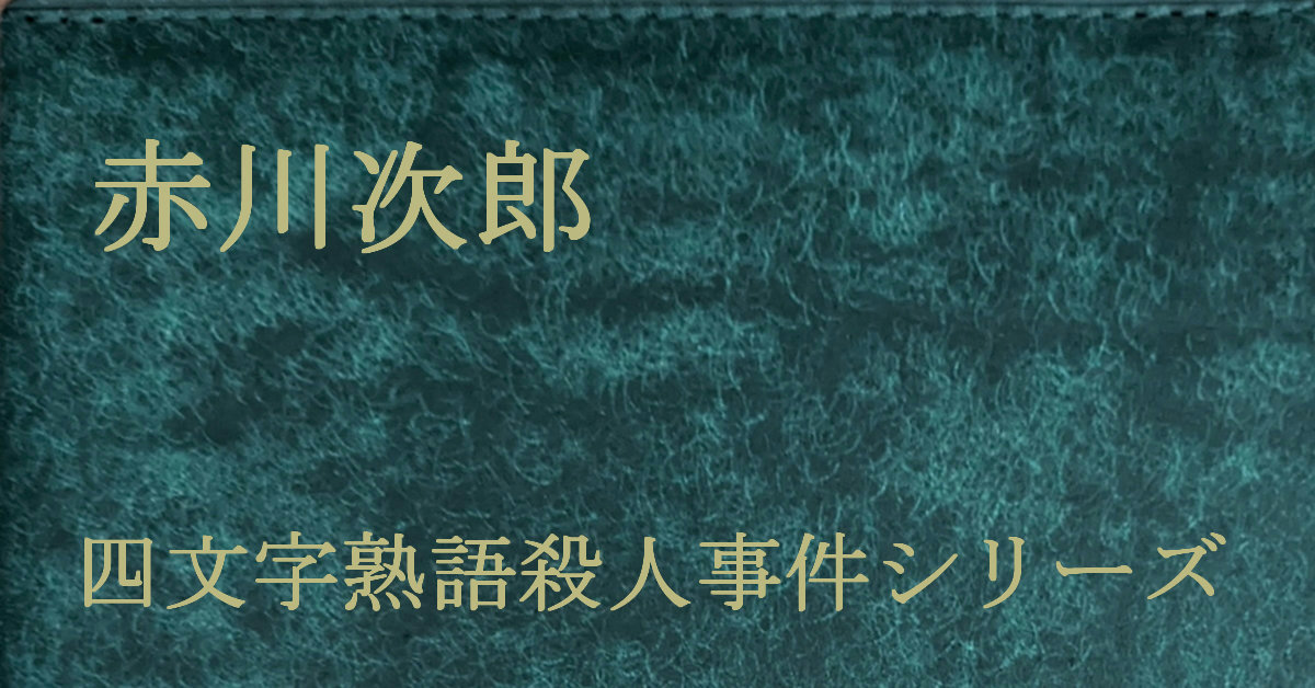 赤川次郎 四文字熟語殺人事件シリーズ