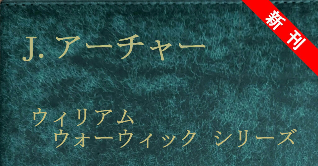 ジェフリー・アーチャー ウィリアム・ウォーウィックシリーズ