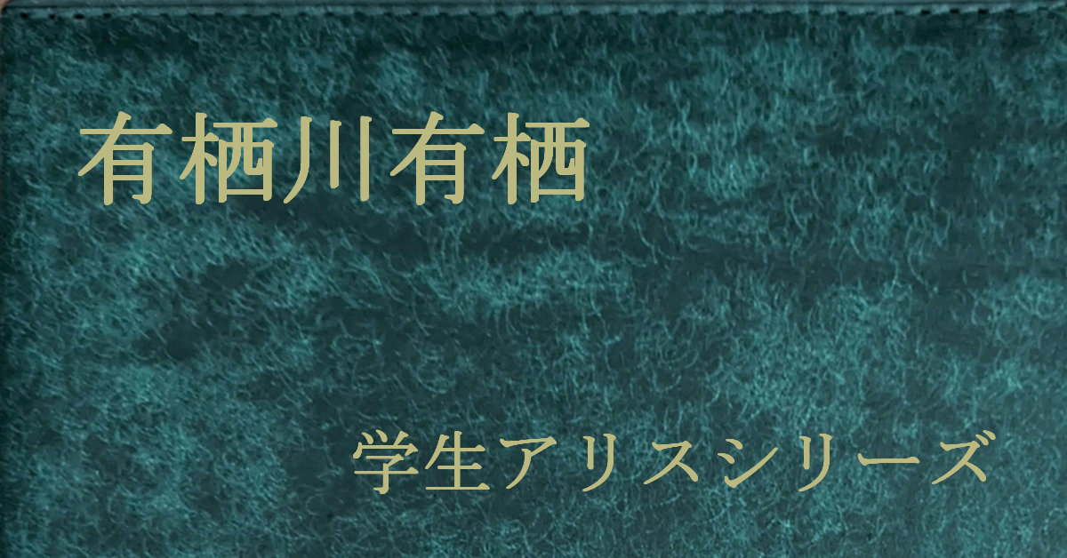 有栖川有栖 学生アリスシリーズ