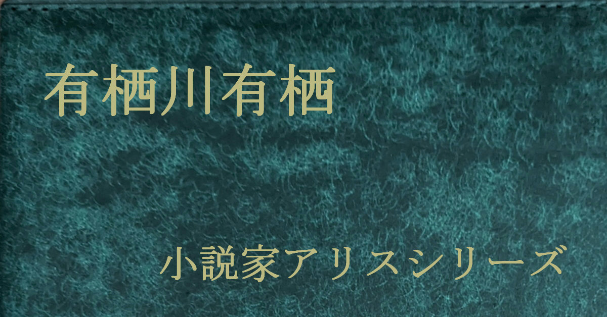 有栖川有栖 小説家アリスシリーズ