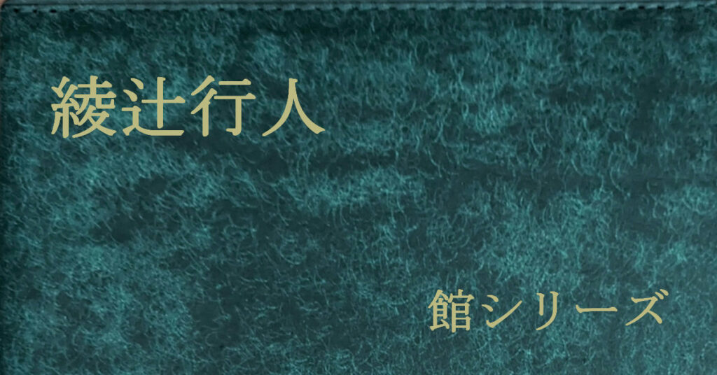 綾辻行人 館シリーズ