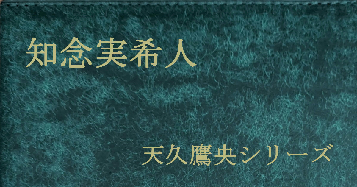 知念実希人 天久鷹央シリーズ