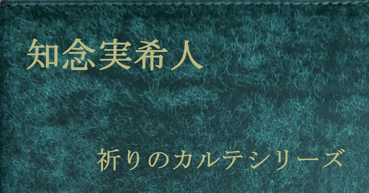 知念実希人 祈りのカルテシリーズ