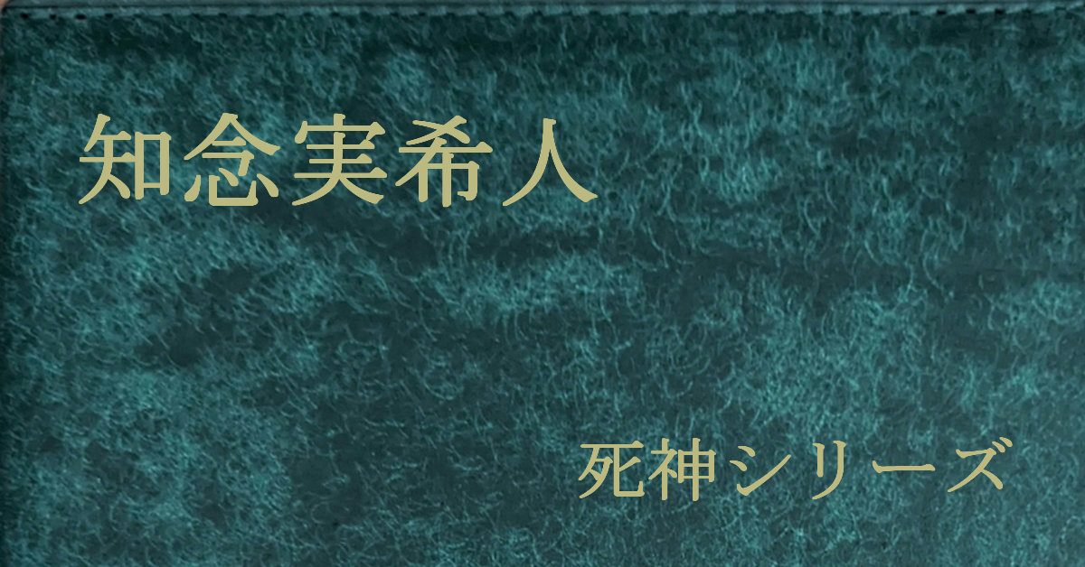 知念実希人 死神シリーズ