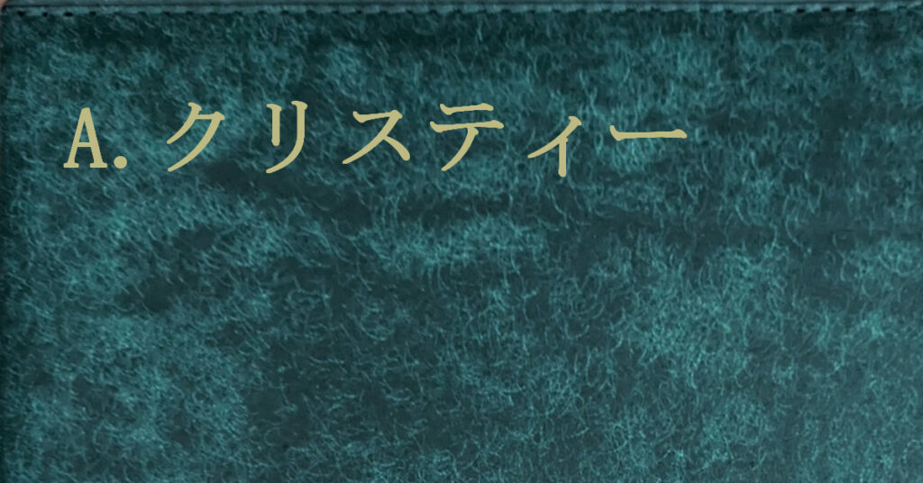 アガサ・クリスティー