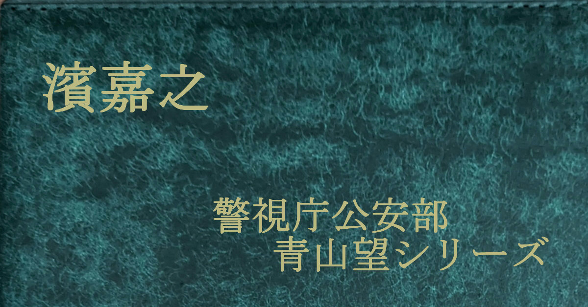 濱嘉之 警視庁公安部・青山望シリーズ
